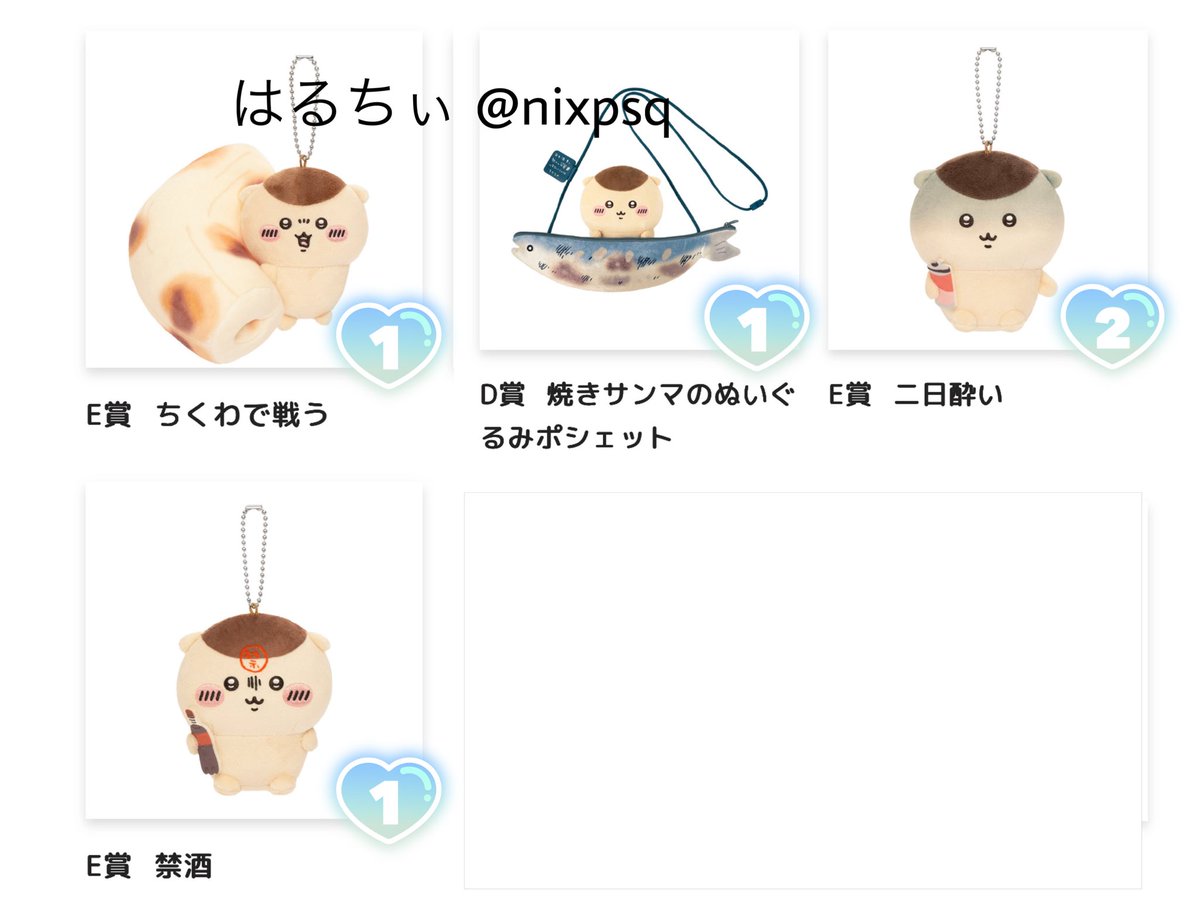 nixpsq's tweet photo. くりまんじゅうだらけくじ 交換

〚譲〛D賞、E賞(ちくわで戦う/禁酒/二日酔い×2)

〚求〛C賞 キラキラ、E賞 お酒の免許/缶ビール

C賞に対して複数提供可能です◎
リプまでお願いいたします🌱 https://t.co/kLyRGvQaDq