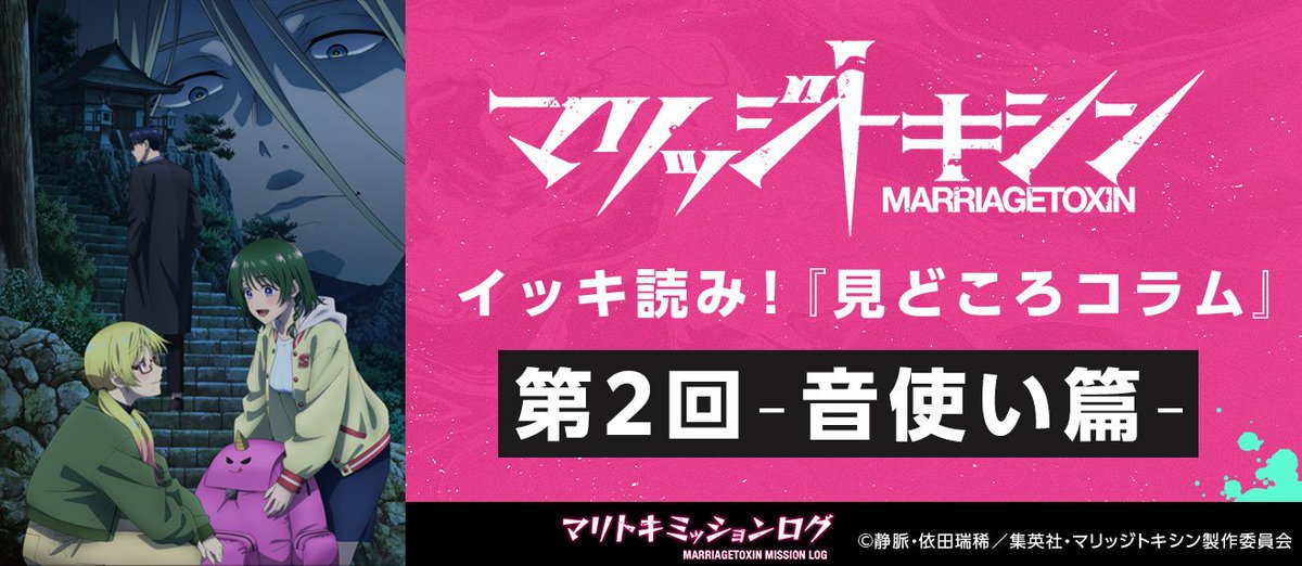 VSTORAGE's tweet photo. ／
TVアニメ『#マリッジトキシン』
Blu-ray発売記念🎊
＼

📀Blu-ray第2巻10月28日発売📀

超一流の殺し屋・下呂ヒカルが、
同じく超一流結婚詐欺師・城崎メイとともに挑む‼️
婚活ミッション💍の見どころを紹介✨

イッキ読み！『見どころコラム』
第2回-音使い篇-公開❗️
https://t.co/WK81hgc8r6 https://t.co/3g1Zh9EQJz