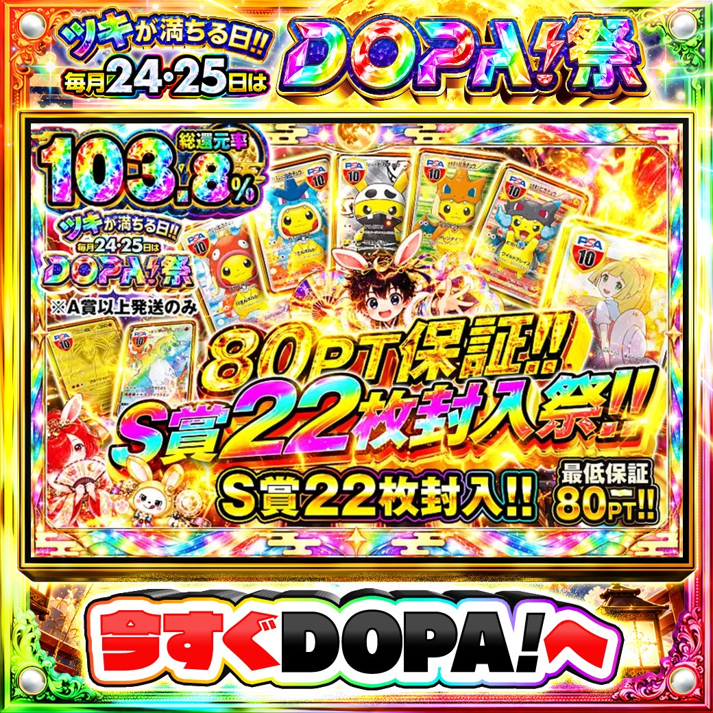 DOPA_Oripa's tweet photo. 🍚本日 DOPA! オススメガチャ🍚

⚠️一部ユーザー限定‼︎
🩷総還元率103.8%!!🩷
🌟S賞22枚封入!!🌟

画像をチェック!!👀
他にも多数販売中‼️
🌈#DOPA祭 開催中‼️

フォロー&amp;RP&amp;いいねで
1名様に2,000PT🎁
〆切 24時