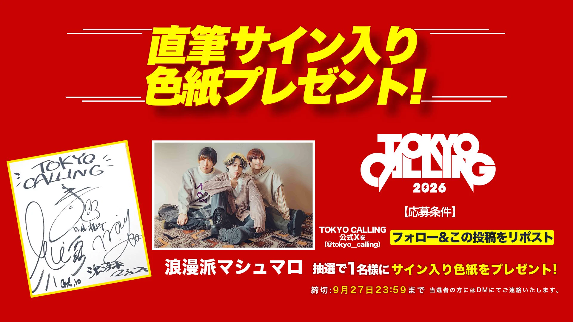 TOKYO CALLING в X: „【🎁プレゼント企画🎁】 9/22(火祝)26(土)27(日