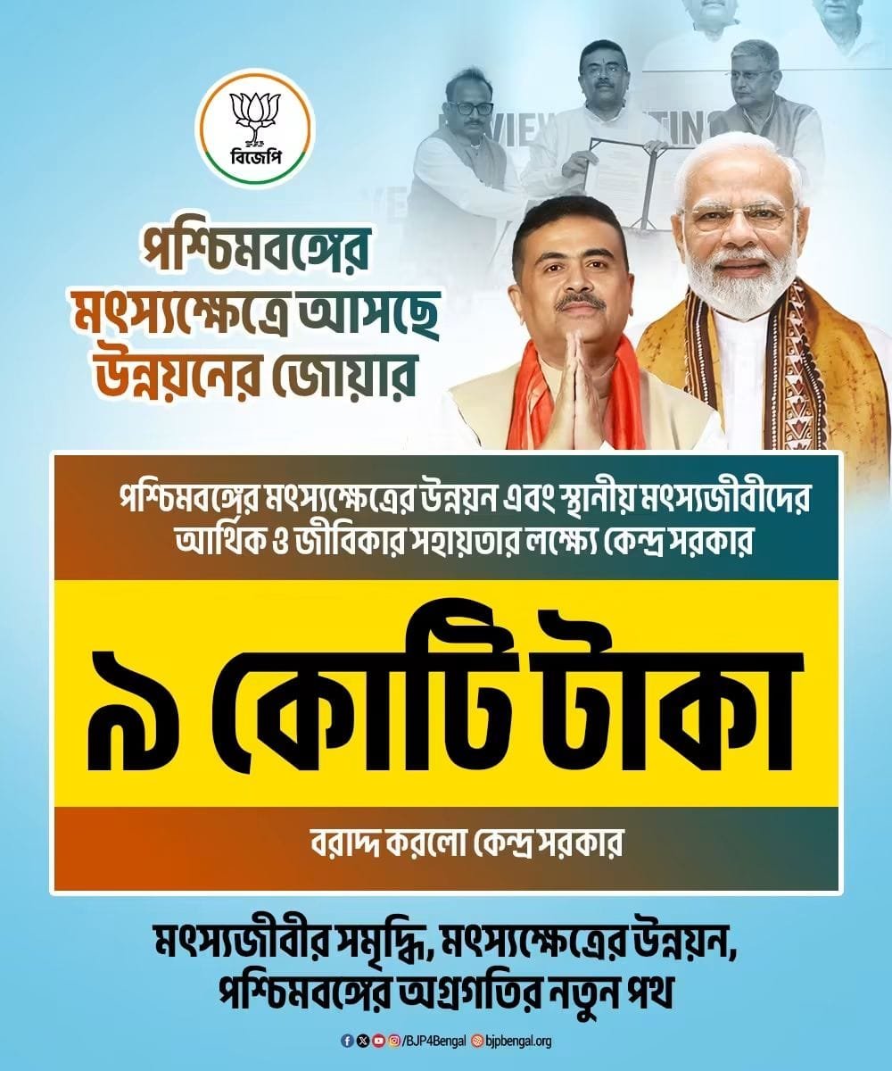 RahulPr70851670's tweet photo. পশ্চিমবঙ্গের মৎস্যক্ষেত্রে আসছে উন্নয়নের নতুন জোয়ার! মৎস্যক্ষেত্রের উন্নয়ন এবং স্থানীয় মৎস্যজীবীদের আর্থিক ও জীবিকার সহায়তার লক্ষ্যে কেন্দ্রীয় সরকার বরাদ্দ করলো ৯ কোটি এই অর্থে মৎস্যক্ষেত্রে বাড়বে উন্নয়নের সুযোগ,শক্তিশালী হবে মৎস্যজীবীদের জীবিকা এগিয়ে যাবে
#BJPWestBengal https://t.co/DX7nHfZVYS