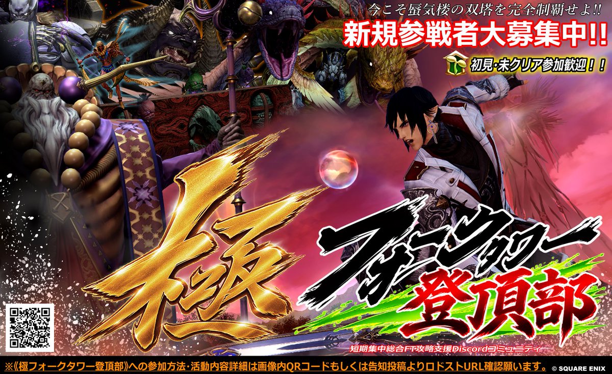 XepherW's tweet photo. 【拡散希望】大規模レイドフォークタワー《力の塔》《極魔の塔》そのどちらも短期集中的に徹底支援するDiscordコミュニティ『極』 #FT登頂部 新規メンバー大募集！

《今こそ蜃気楼の双塔を完全制覇せよ!!》

初見/未クリア/踏破済問わず参戦可⚔️
詳細下記ロドストURL参照✅
https://t.co/ODvvB4JYmi https://t.co/GSn840A8WC