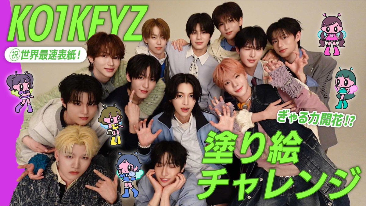 vivi_magazine's tweet photo. 📣#KO1KEYZ YouTube企画、本日19時公開！

ViVi11/12月号特別版の発売を記念して、KO1KEYZが新チャレンジ企画に挑んでくれたよ✏️💫
お題は｢#ViVi超ポジティブえんじぇるず をぎゃるにデコれ｣！
それぞれのクリエイティビティを存分に発揮してくれた12人の作品やいかに!?
視聴予約はこちらから🫶https://t.co/34LtV0Dzhx

#ViVi #コイキーズ #ViVi11and12月号
@KO1KEYZofficial