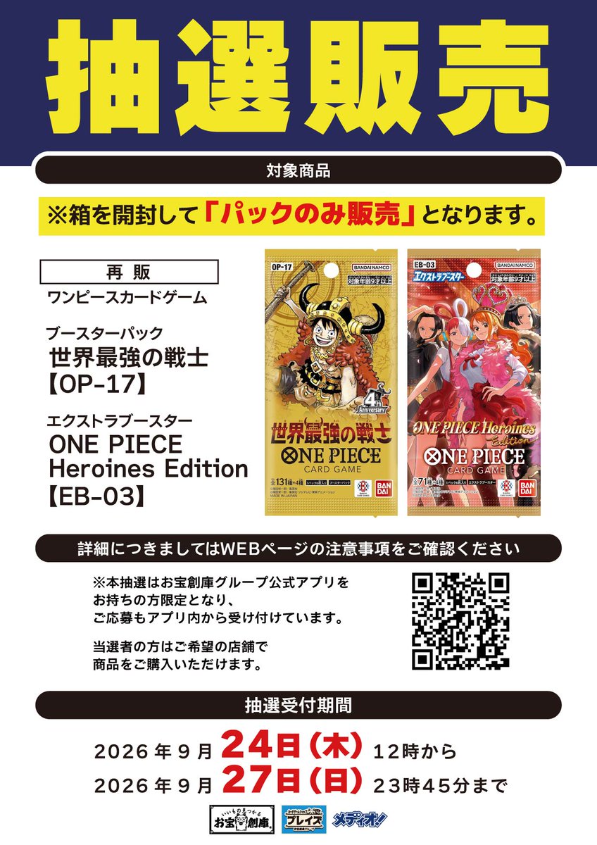 onepiecenyuka's tweet photo. お宝創庫グループで「ONE PIECEカードゲーム ブースターパック 世界最強の戦士／ONE PIECE Heroines Edition」再販分の抽選受付が開始✨

📅期間
9月27日 23時45分まで

🎯当選発表
9月30日頃

🛒購入期間
10月1日〜10月4日

✅詳細ページ
https://t.co/VXeUkhHQvB https://t.co/9e2aT88i4M
