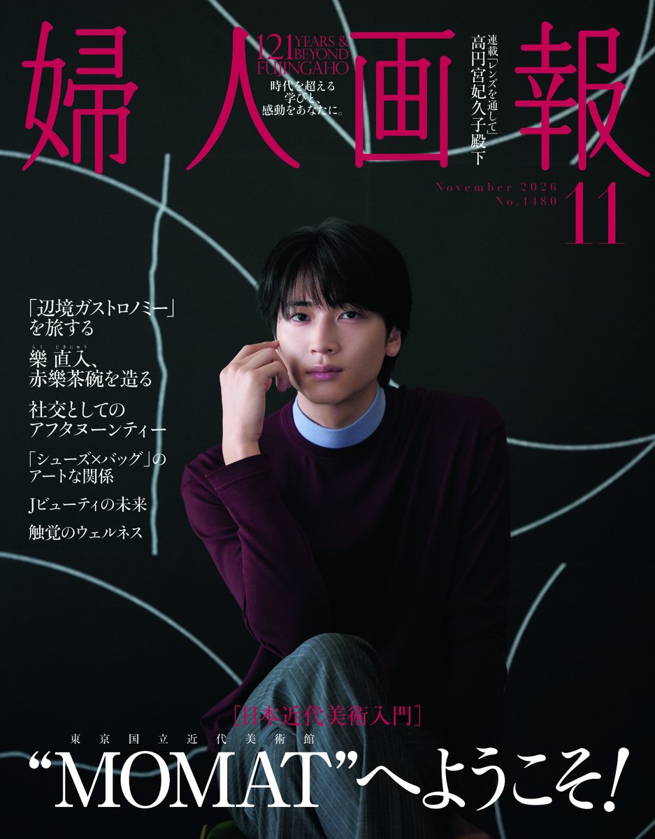 nishihara_23's tweet photo. 【表紙解禁！この秋冬はMOMATへ】

『婦人画報』11月号（10/1発売）の特集「“MOMAT”へようこそ！ 日本近代美術入門」では、東京国立近代美術館（MOMAT）の魅力と、所蔵作品を通じて「日本の美」を問い続けてきたその歩みを繙きます。

本日、庄司浩平さんに登場いただいた表紙ビジュアルを公開いたしました。
庄司さんと“美の協演”をしているのも、MOMATの所蔵作品です。ぜひ館内で探してみてください！

本特集の一環として特別な連動企画が実現。庄司さんをはじめとする9人に選んでいただいた所蔵作品9点が、所蔵作品展「MOMATコレクション」の「ハイライト」（展示室1）に集結。2026年9月29日〜2027年1月11日の会期中、実際の展示室でご鑑賞いただけます。『婦人画報』とMOMATが贈る、特別な試みをお楽しみください。

この秋冬は、婦人画報とMOMATへ。最高の芸術体験を味わっていただくお供になれば幸いです。

▼ご予約はこちら
https://t.co/zQnVkypnwd