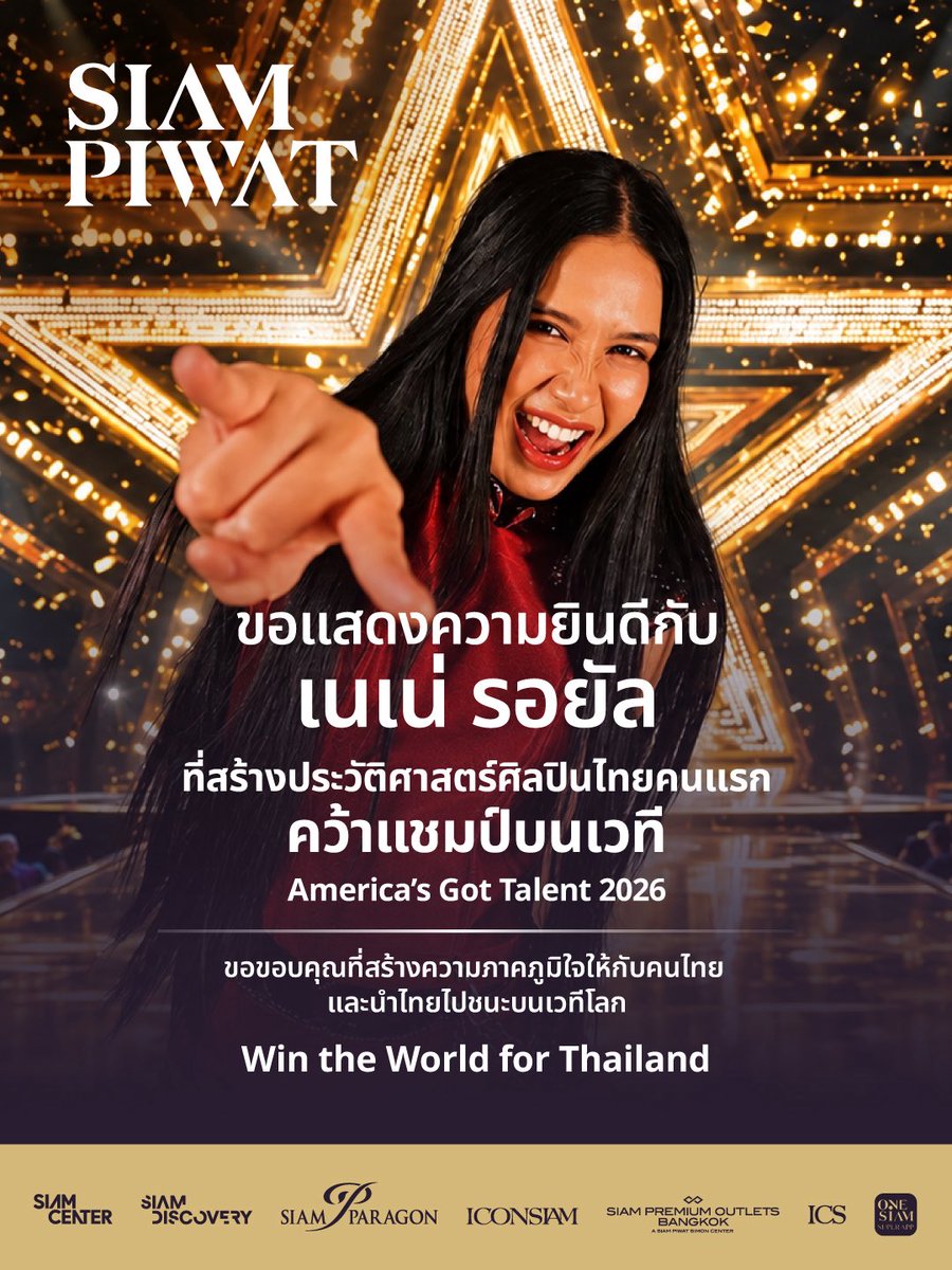 OneSiamOfficial's tweet photo. ขอแสดงความยินดีกับ
"เนเน่ รอยัล"
ที่สร้างประวัติศาสตร์ศิลปินไทยคนแรก
คว้าแชมป์บนเวที America’s Got Talent 2026
 
ขอขอบคุณที่สร้างความภาคภูมิใจให้กับคนไทย และนำไทยไปชนะบนเวทีโลก
 
Win the World for Thailand
 
#SiamPiwat #NeneRoyal #เนเน่ #เนเน่รอยัล #AmericasGotTalent2026 #AGT2026 #AGT #AmericaGotTalent #WintheWorldforThailand #ONESIAM