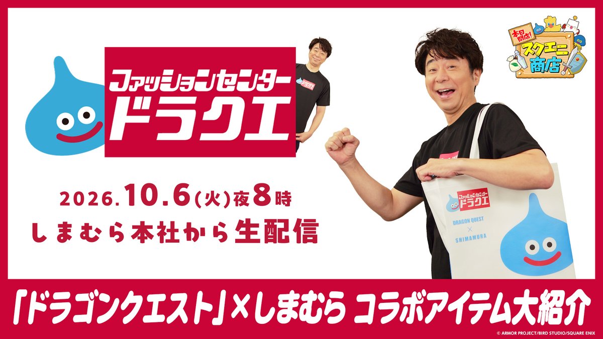 squareenix_jp's tweet photo. ◤　本日開店！スクエニ商店　◢

✅10/6(火)20:00から生配信
https://t.co/kaHZCunQw9

「ドラゴンクエスト」×しまむら コラボレーション大紹介！
今回はスタジオを飛び出し、しまむら本社から生配信でお届けします📺

実際の試着を通して、コラボアイテムのデザインや着心地など気になるポイントを有野店長がレポートします！
お楽しみに✨

👉特設サイト
https://t.co/koL3812peQ

#DQ
#しまむら