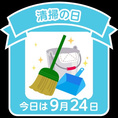 Airi_club's tweet photo. #愛梨ちゃんタイム
🍎12:05

9月24時(木)本日は
#清掃の日
掃除してみよう😉

本日の
阪神タイガースはお休みです
明日も頑張れ🐯

本日の射手座♐️は⬇
https://t.co/PI5L0FL1nx
#谷川愛梨 https://t.co/wOxZCFHKDw