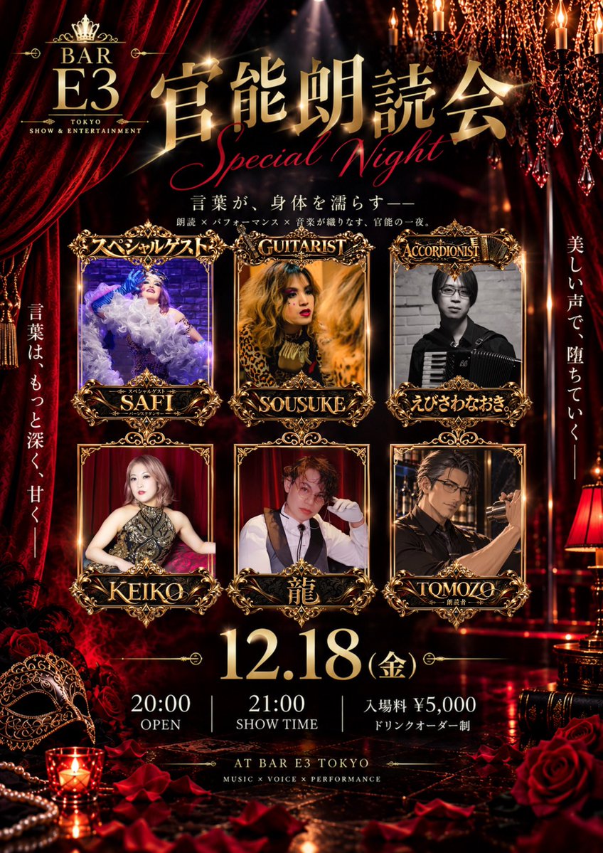 bar_e3_pole's tweet photo. 🌹12/18（金）BAR E3「官能朗読会」🌹

朗読×生演奏×パフォーマンスが織りなす、官能の一夜——。

20:00 OPEN／21:00 SHOW
🎫¥5,000＋1Drink

📍新宿二丁目 BAR E3

#BARE3 #官能朗読会 #新宿二丁目 https://t.co/Bq5qgOcwH3
