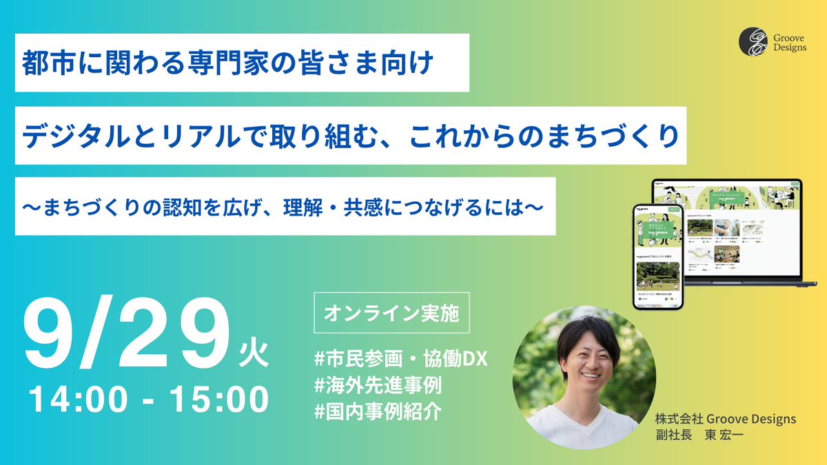groovedesigns's tweet photo. 【9/29開催・無料】
デジタルとリアルで取り組む、これからのまちづくりセミナー
9月のテーマは「まちづくりの認知を広げ、理解・共感につなげるには」
ぜひご参加ください！
詳細・申込👇
https://t.co/Q26bFoDUFk https://t.co/ranYWunk4Q