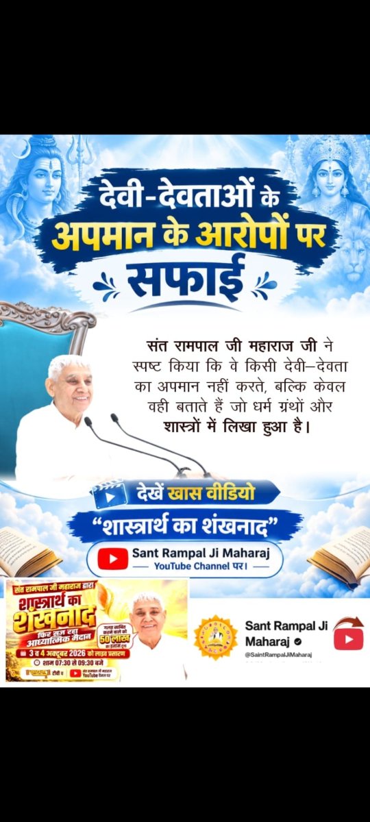 samrath_dagar's tweet photo. #शास्त्रार्थ_का_शंखनाद
#SantRampalJiYtChannel
#SantRampalJiMaharaj
#KabirIsGod #SpiritualDebate #vedas #BhagavadGita #indianhistory
#SanatanDharma #Hinduism #ramcharitmanas #HistoricDebate #hanuman #jaishriram #Ramayan #Mahabharat #lordkrishna #bhakti #Ganeshji
आध्यात्मिक चर्चा क https://t.co/DZm0klMRRA