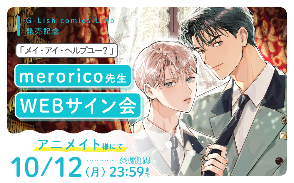GLish_LiKo's tweet photo. ˳⸝⸝˙🩵WEBサイン会のお知らせ🤍 ˳⸝⸝˙

𝐆-𝐋𝐢𝐬𝐡 𝐜𝐨𝐦𝐢𝐜𝐬 𝐋𝐢𝐊𝐨  𝟭𝟬月刊
꒰✧ 𝟮𝟬𝟮𝟲年𝟭𝟬月𝟭𝟵日 𝗼𝗻 𝘀𝗮𝗹𝗲 ✧ ꒱

『メイ・アイ・ヘルプユー？』
✎ #merorico  先生(@mero_or)

WEBサイン会を #アニメイト 様にて
実施決定👏💓

📅:9/25(金)12：00～10/12(月)23：59

🔽🔽🔽詳細はこちら🔽🔽🔽
🔗https://t.co/uc9SMUDqan