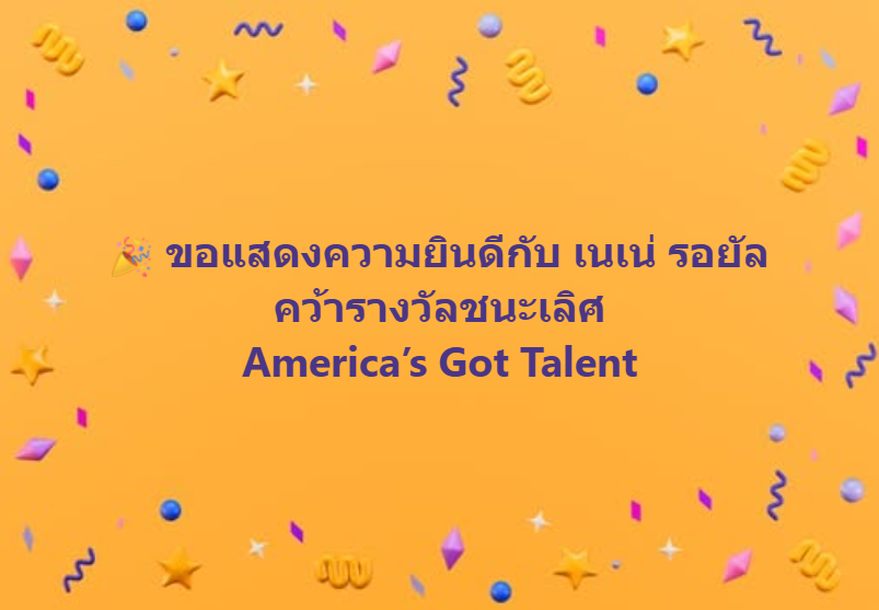 TheMallThailand's tweet photo. 🎊ขอแสดงความยินดีกับ เนเน่ รอยัล คว้ารางวัลชนะเลิศ America’s Got Talent 📷📷  

#NeneRoyal #เนเน่ https://t.co/5PHSjwFGT0