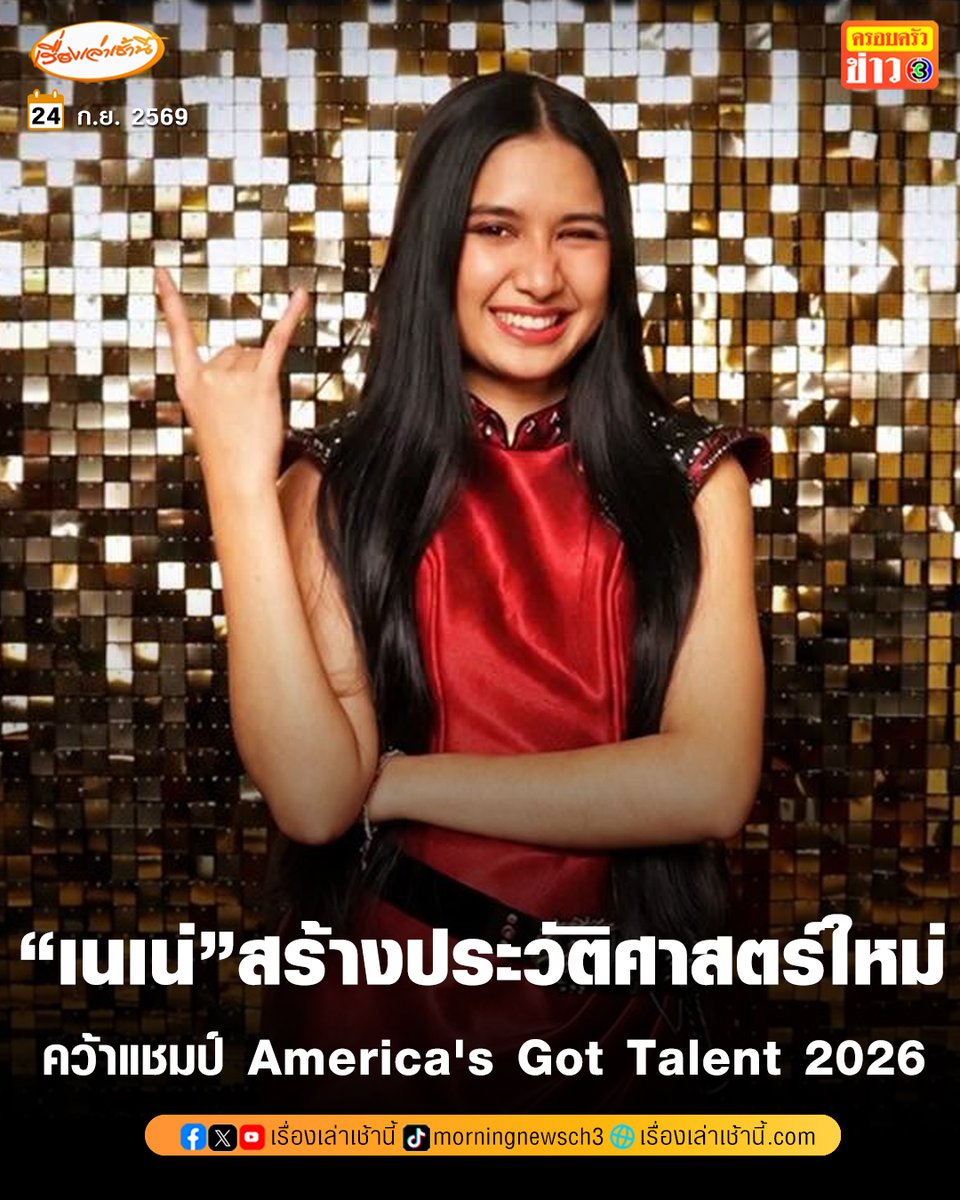 MorningNewsTV3's tweet photo. ประวัติศาสตร์หน้าใหม่! “เนเน่ รอยัล” หรือ แพรว-รัตติกานต์ อำลอย ศิลปินสาวไทยวัย 16 ปีจากจังหวัดภูเก็ต คว้าแชมป์รายการ America's Got Talent (AGT) ซีซัน 21 ปี 2026 ได้สำเร็จสร้างชื่อเสียงกระหึ่มเวทีระดับโลก 
.
ซึ่งเนเน่ แจ้งเกิดอย่างถล่มทลายในรอบ Audition หลังนำเพลงร็อกระดับตำนานอย่าง "Zombie" ของวง The Cranberries มาแสดงฝีมือ และระเบิดฟอร์มในเพลง "Black Hole Sun" ของวง Soundgarden จนคว้า Golden Buzzer จาก Mel B ส่งเข้าสู่รอบชิงชนะเลิศแบบอัตโนมัติทันที และสาดความเดือดด้วยเพลง "Seven Nation Army" ของวง The White Stripes ในรอบชิงแชมป์ที่ผ่านมาก สร้างความประทับใจอย่างมากให้กับคนไทย และสะกดใจคนทั้งโลกด้วยพลังสามารถที่เหลือล้น

#เรื่องเล่าเช้านี้ #ครอบครัวข่าว3 #ข่าวบันเทิง #NeneRoyal