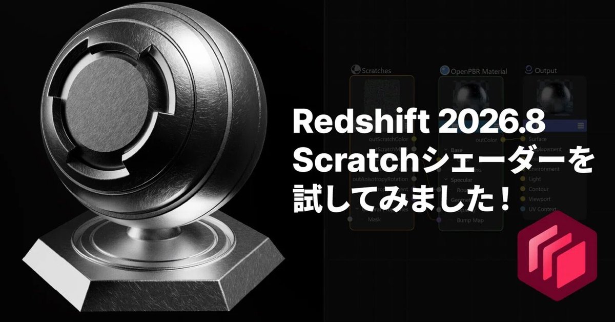 borndigital_tec's tweet photo. ボーンデジタル技術サポートチームのnoteを更新！
Redshift 2026.8 Scratchシェーダーを試してみました！
https://t.co/ROOqNjEC9o https://t.co/g7GoDTSMxZ