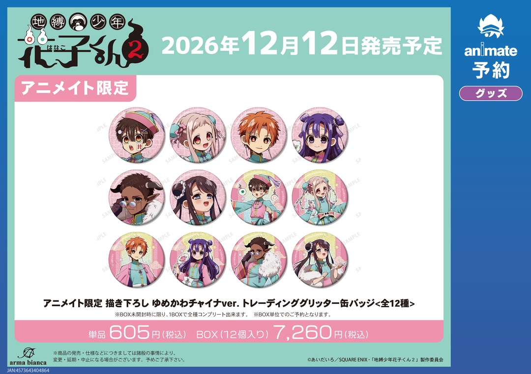 animateinfo's tweet photo. 12月発売予定【TVアニメ「#地縛少年花子くん２」グッズ各種】がご予約受付開始！
詳細はこちら https://t.co/9a5tCy4Twz 
#花子くん #花子くんアニメ https://t.co/kOW954pM3v