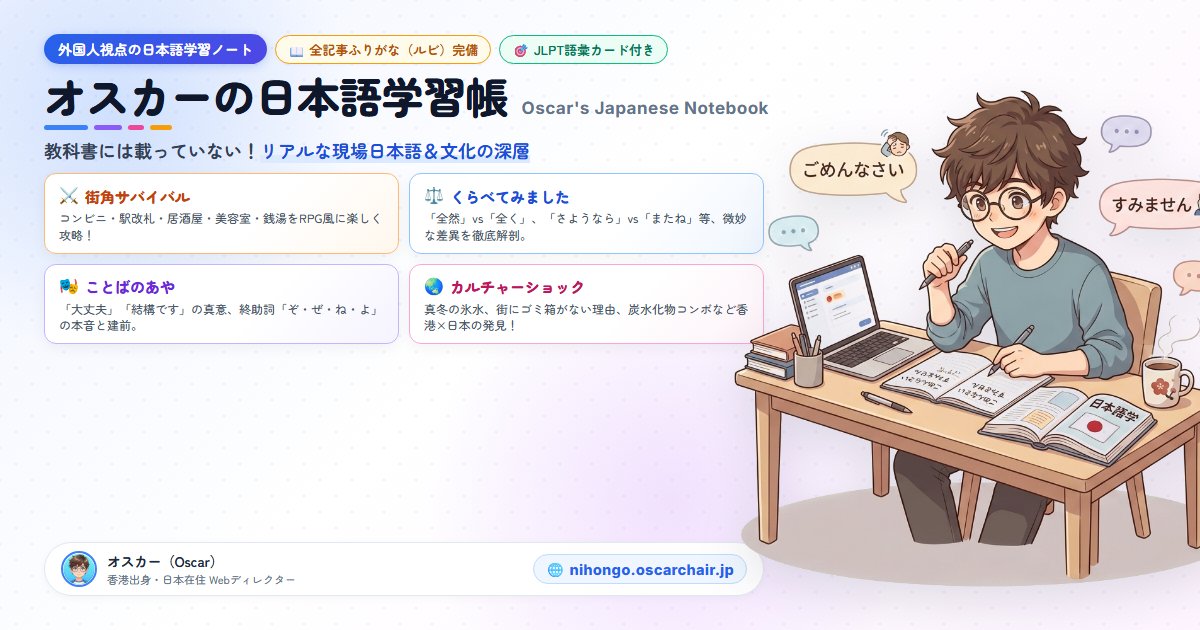 ChairOscar's tweet photo. 教科書通りの日本語でキョトンとされたことはありませんか？

香港出身のWebディレクターが現場のリアル日本語を解く「オスカーの日本語学習帳」を公開✨

⚔️街角サバイバル
⚖️くらべてみました
🎭ことばのあや
🌏カルチャーショック

全記事ふりがな＆JLPT語彙付き💡

#日本語学習 https://t.co/esgH8zITD2