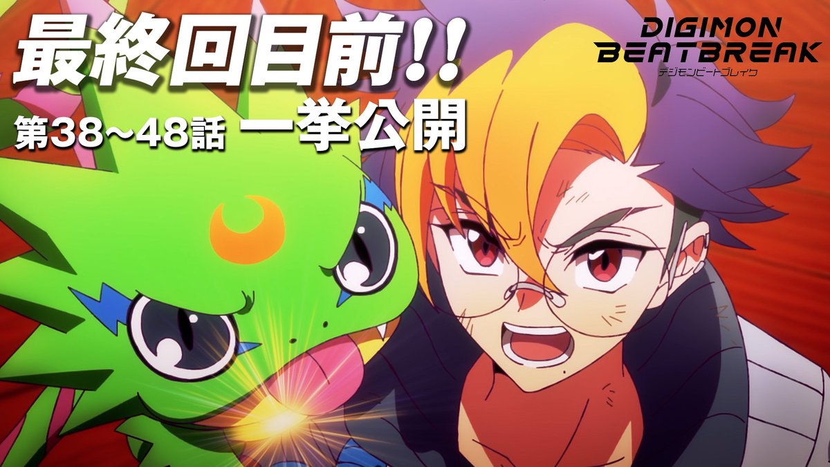 digimon_tv's tweet photo. ⋰
最終回直前‼️
TVアニメ「DIGIMON BEATBREAK」
YouTubeにて一挙公開実施中⚡️
⋱

第1話～第39話をまとめた総集編
🔗https://t.co/60rA93KP1n

第38話～第48話の一挙公開
🔗https://t.co/KamFZlXYhJ

第49話（最終話）「光輝く世界」は
9月27日(日)朝9時より放送開始📺

#デジモン #Digimon　
#ビートブレイク #BEATBREAK