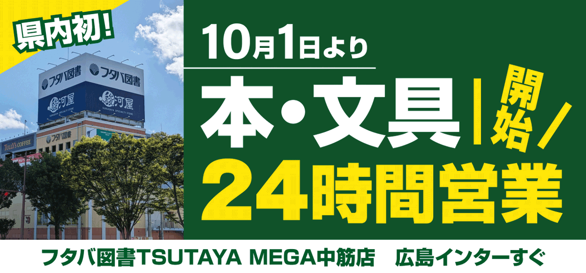 umahirokun's tweet photo. 【広島県内初】大型書店が24時間営業へ📚

広島市安佐南区の「フタバ図書 TSUTAYA MEGA中筋店」で、10月1日から書店・文具売場の24時間営業がスタートします。

日中は有人、夜間・早朝は無人で営業するハイブリッド型。顔認証による入店管理やセルフレジなどを活用し、深夜や早朝でも本やコミック、雑誌、文具を購入できるようになります。

さらに10月8日からは「フタバ図書 TSUTAYA可部センター店」でも24時間営業を開始。

「営業時間に合わせて書店へ行く」のではなく、「欲しいと思ったときに立ち寄れる」書店へ。広島の書店の新しいスタイルに注目です。

#広島 #フタバ図書 #書店 #24時間営業 #本屋 #文具 #ニュース