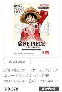 nobustock1's tweet photo. プレミアムバンダイ「プレミアムカードコレクション -ONE PIECE DAY'26-」3次予約販売

ワンピースリベンジできたぞぉ

比較的アクセスしやすかった？？？ https://t.co/Z4kEo4ybvB