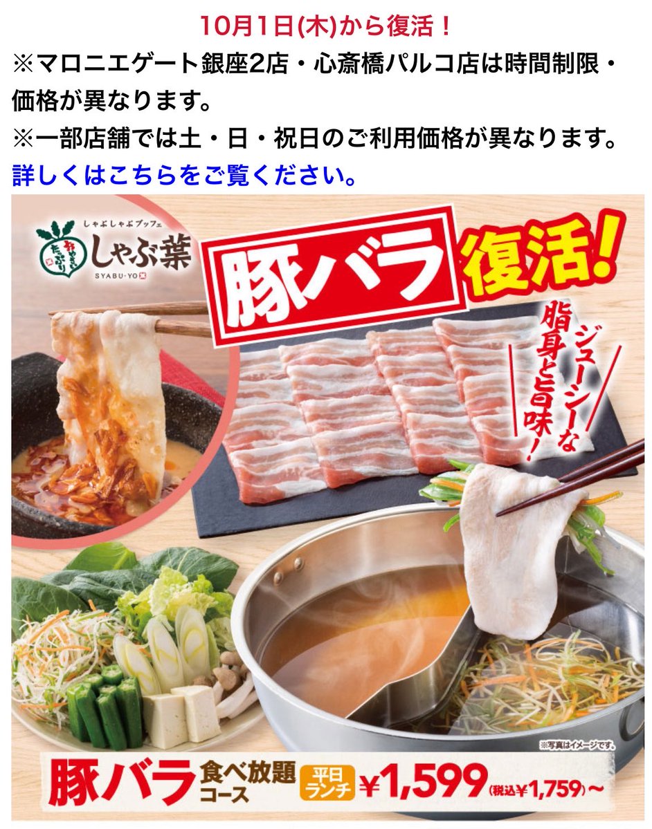 piyono41's tweet photo. 【しゃぶ葉、豚バラ復活】
安定供給体制がととのったため休止中だった豚バラコースを全店で再開、10/1〜 https://t.co/hSyDu98RLI