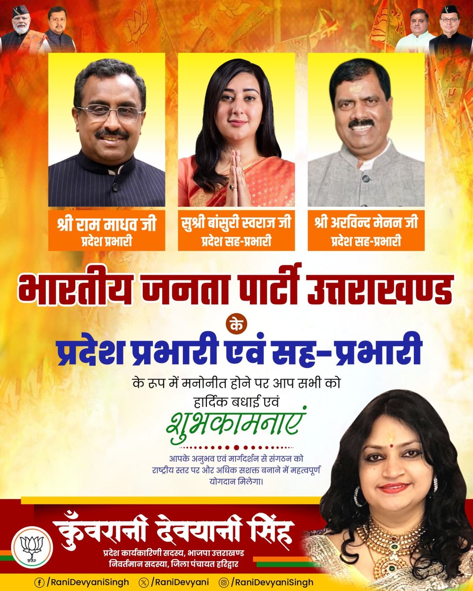 Rani_Devyani's tweet photo. भाजपा उत्तराखण्ड के नवनियुक्त प्रदेश प्रभारी एवं सह-प्रभारियों को हार्दिक बधाई एवं शुभकामनाएं। आपके नेतृत्व में संगठन और अधिक मजबूत होगा।

#BJP4UK #OrganisationFirst https://t.co/GEPAGE9qzK