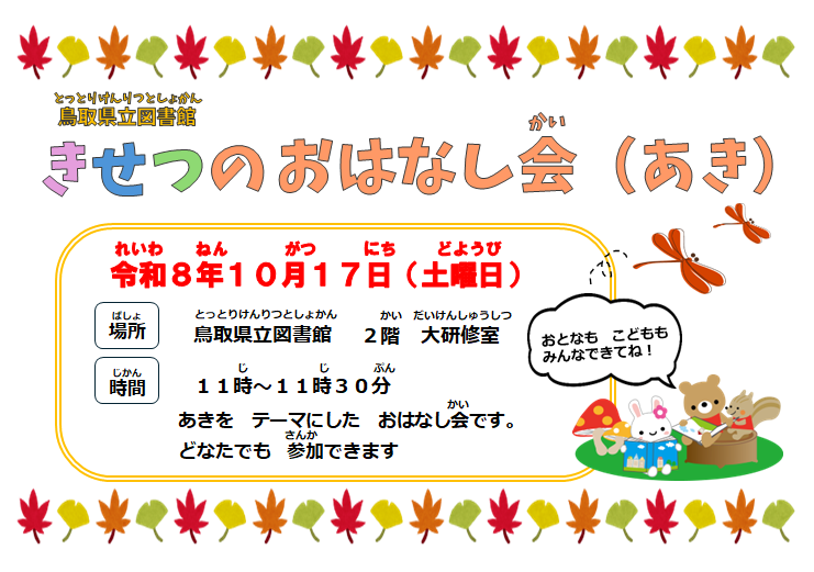 TottoriPrefLib's tweet photo. 【きせつのおはなし会（あき）】
秋をテーマにしたおはなし会です。
10月17日（土）午前11時から、2階大研修室で行います。
入場無料、事前予約なしで赤ちゃんから大人の方までどなたでもご参加いただけます。
詳しくはこちら　https://t.co/OotKcu71nc https://t.co/gkOuRLRSw7