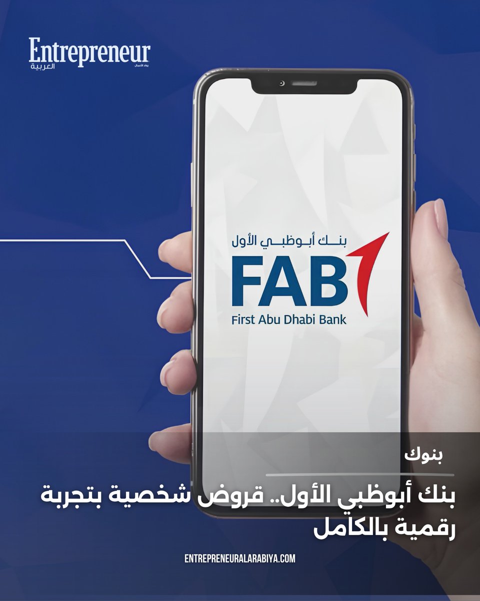 BeckyGonsoulin's tweet photo. بنك أبوظبي الأول (@fabconnects) يطلق تجربة رقمية جديدة للحصول على القروض الشخصية دون مستندات ورقية. الخدمة تتيح ا��تحقق الفوري من بيانات الراتب وإدخالها تلقائياً. ويعتمد البنك في التجربة الجديدة على التكامل الرقمي مع الهيئة الاتحادية للموارد البشرية https://t.co/sshOT8ZNqz