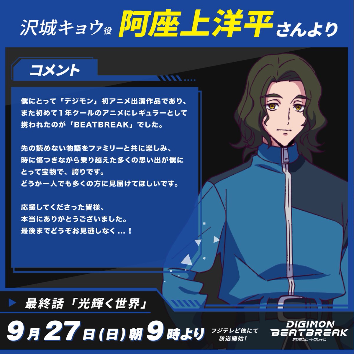 digimon_tv's tweet photo. ／ 　
#ビートブレイク 最終話直前！
キャストコメント公開📝ˊ˗
＼

沢城キョウ 役 #阿座上洋平 さん

『先の読めない物語をファミリーと共に楽しみ、時に傷つきながら乗り越えた多くの思い出が僕にとって宝物で、誇りです』

#BEATBREAK
#Digimon #デジモン https://t.co/DXGEHdL4vP