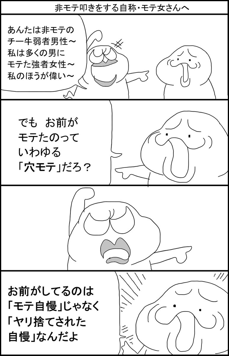 surumelock's tweet photo. 非モテ叩きをする自称・モテ女さんへ https://t.co/u7IQ5UEjKt