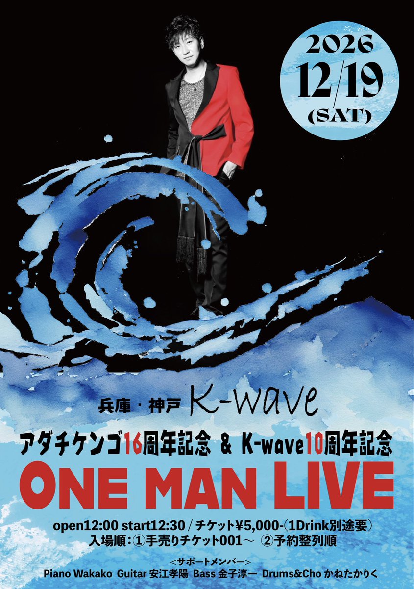 adakenbot209's tweet photo. 🔥残席僅か🔥

🗓️ 2026.12.19(土)
兵庫・神戸「K-wave」

アダチケンゴ 16周年記念＆K-wave10周年記念ワンマン

open12:00/start12:30
🎫¥5,000-(1D別途)
学生¥2,000-

ご予約は
adatikengo5929@yahoo.co.jp
公式LINE or こちらDM https://t.co/aYe738gU8i
