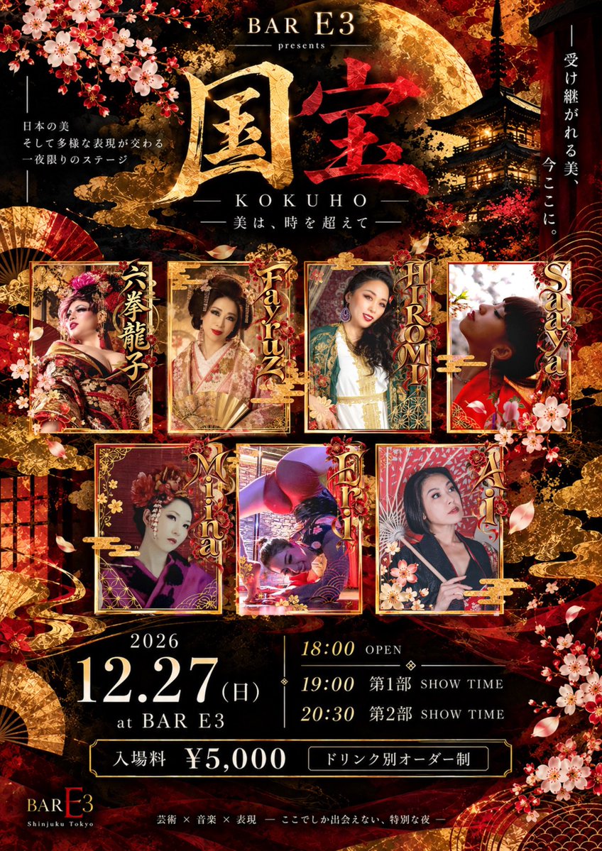 bar_e3_pole's tweet photo. 🌸12/27（日）BAR E3『国宝 -KOKUHO-』

受け継がれる美は、時代を超える——。

18:00 OPEN
19:00 第1部／20:30 第2部
🎫¥5,000＋ドリンク別オーダー制

📍新宿二丁目 BAR E3

#BARE3 #国宝 #新宿二丁目 #東京イベント #パフォーマンス https://t.co/jhpIssduB3