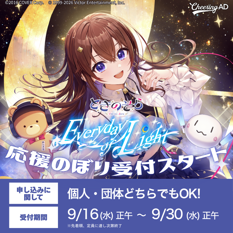 jeki_ooh's tweet photo. ／
そらぱぴあアリ2026 
応援のぼり受付中！
＼

ファンの皆さまのオリジナル「応援のぼり」を会場に掲出✨
『ときのそら 9th Anniversary Party「Everyday of Light」』を一緒に盛り上げませんか🐻💿 

詳しくは👇