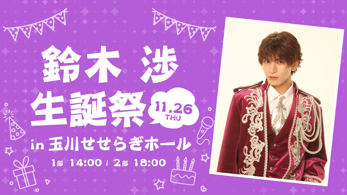 MATSURI_6_O's tweet photo. 🏮 #MATSURI 🏮
【#MATSURIイベント情報】

／
MATSURI鈴木渉生誕祭2026🎂
開催概要のお知らせ
＼

📅11月26日(木)
🕰️1部14:00 / 2部18:00
📍玉川せせらぎホール

※終演後にお見送り会を実施する予定です。その後抽選で特典会も実施予定となります。

チケット情報につきましては追ってお知らせします。

▼詳しくはこちら
https://t.co/98V0ZkX4vZ