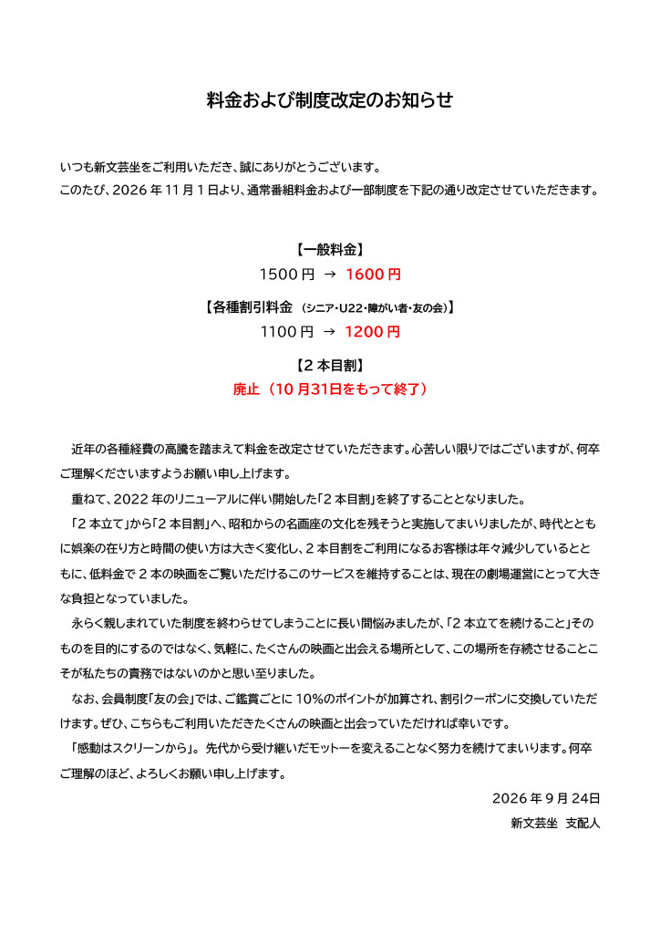 shin_bungeiza's tweet photo. 【お知らせ】

2026年11月1日より、通常料金および一部制度を改定いたします。
何卒ご理解賜りますようお願い申し上げます。
詳細は添付の画像をご覧ください。 https://t.co/bLZU570PQz