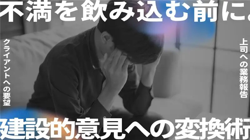 TMJ_Japan's tweet photo. 上司やクライアントへの不満や要望、
「角が立つかも」
「どうせ変わらない」
と感じて、飲み込んでしまうことはありませんか？

しかし、伝え方を少し工夫するだけで、同じ内容が「建設的な意見」として受け取られるようになります。

▼解説
https://t.co/kniecz4KvU

#業務改善ノート https://t.co/F1dsos1yad