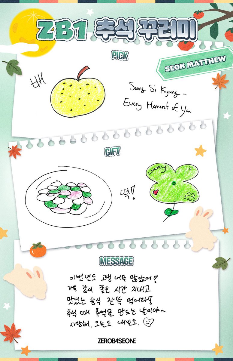 babymatthewth's tweet photo. (TRANS) 260924 | ZB1 Plus Chat Community

ZEROBASEONE 2026 ชูซอกแพ็กเกจ🎁

🦊 เซ็ตชูซอกของแมทธิว

PICK : 
🍐 ลูกแพร์
🎧 Sung Si Kyung – Every Moment of You

GIFT :
🍀 ต๊อก! + Lucky

MESSAGE : 
💌 ปีนี้ก็เหนื่อยมามากแล้วนะ! ใช้เวลาดี ๆ ร่วมกับครอบครัว กินของอร่อย ๆ ให้อิ่มด้วยล่ะ ชูซอกเป็นช่วงเวลาสำหรับสร้างความทรงจำ~ รักนะ วันนี้ก็รัก พรุ่งนี้ก็รัก ❤️

🔗 https://t.co/6l3BDSjxy1

#SEOKMATTHEW #석매튜
#ZEROBASEONE #ZB1 #제로베이스원