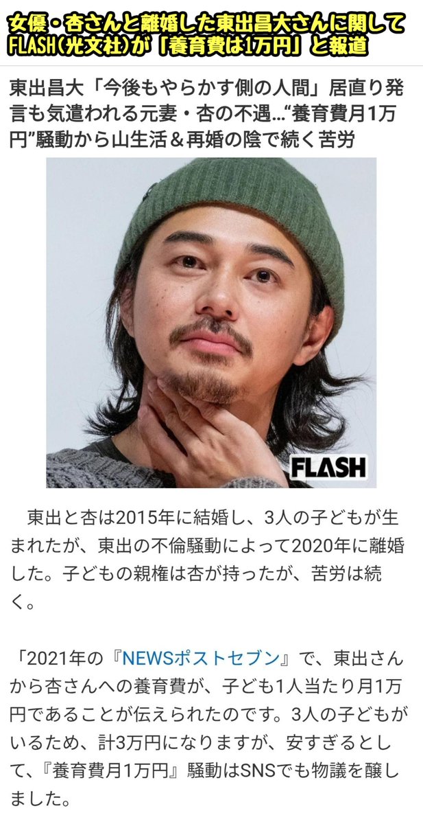 tkzwgrs's tweet photo. 【話題】東出昌大さん、「養育費は1万円」とのデマを擦り続けるFLASH(光文社)にブチギレ

・女優 杏さんとの離婚後、親権は杏さんに
・離婚当時、女性セブンが「東出側から養育費は子ども1人あたり1万円が掲示されたが、その時点では話がまとまらなかった」と報道
・その後、光文社(女性自身＆FLASH)が 「養育費は1万円」との見出しを多用してPV稼ぎ

→実際は養育費を十分に払ってきた東出氏、新たに家庭を持ち子供も生まれたこともあってか、これまで見過ごしてきた週刊紙のデマ記事に正面からブチギレ���論(今ここ)