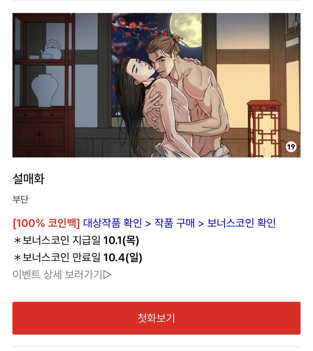 Lwwq17's tweet photo. RT
<설매화>가 레진에서 100% 코인 환급 이벤트 진행 중입니다!
9.24~10.1 기간 동안 유료 회차 구매하시면 코인을 돌려받을 수 있어요.
정말 재미있는 고풍 BL 작품이니 이번 기회에 꼭 읽어보세요❤️  @8u_daan
작가님 많이 관심 가져주시고 응원해 주세요❤️
추첨을 통해 1분께
메가커피 아이스 라떼 🎁
참여 조건: 이 게시물 RT + 100% 전체 구독 완료
당첨자 발표: 10월 2일 #설매화