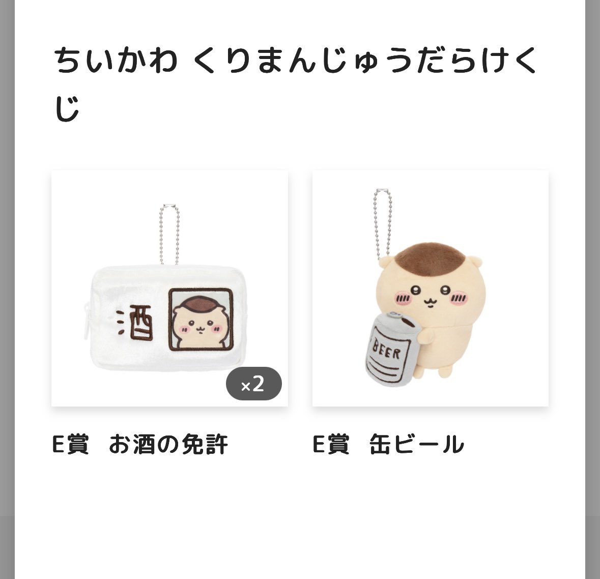 shiino_heisuke's tweet photo. 【交換】ちいかわ くりまんじゅうだらけくじ

譲 : E賞
お酒の免許 2
缶ビール

求 : E賞
ちくわで戦う
禁酒

お酒の免許との交換を優先します。
都内手渡し、または郵送での交換となります。検索からでもお気軽にお声がけください。
よろしくお願いします。 https://t.co/OVJni2Dgly