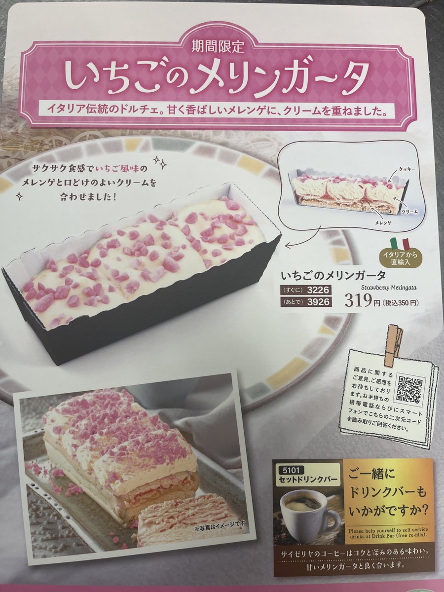 saizeriYapolice's tweet photo. 【速報】サイゼで「いちごのメリンガータ」が今日から始まったぞー！！📢

319円（税込350円）です。

いま確認できてるのは神奈川です。

もうちょい広いかもしれません。

見つけたら店名と感想をぜひ教えてくださいー！！👮

#サイゼリヤ https://t.co/CE5VMHAPma