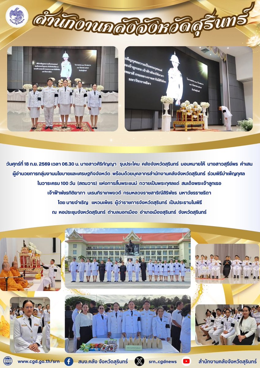 srn_cgd's tweet photo. วันศุกร์ที่ 18 ก.ย. 2569 เวลา 06.30 น. นางสาวศิริกัญญา  รุนประโคน  คลังจังหวัดสุรินทร์  มอบหมายให้  นางสาวสุรีย์พร  คำเสน ผู้อำนวยการกลุ่มงานนโยบายและเศรษฐกิจจังหวัด  พร้อมด้วยบุคลากรสำนักงานคลังจังหวัดสุรินทร์  ร่วมพิธีบำเพ็ญกุศล ในวาระครบ 100 วัน  (สตมวาร)  แห่งการสิ้นพระชนม์ https://t.co/0eJN3Didza