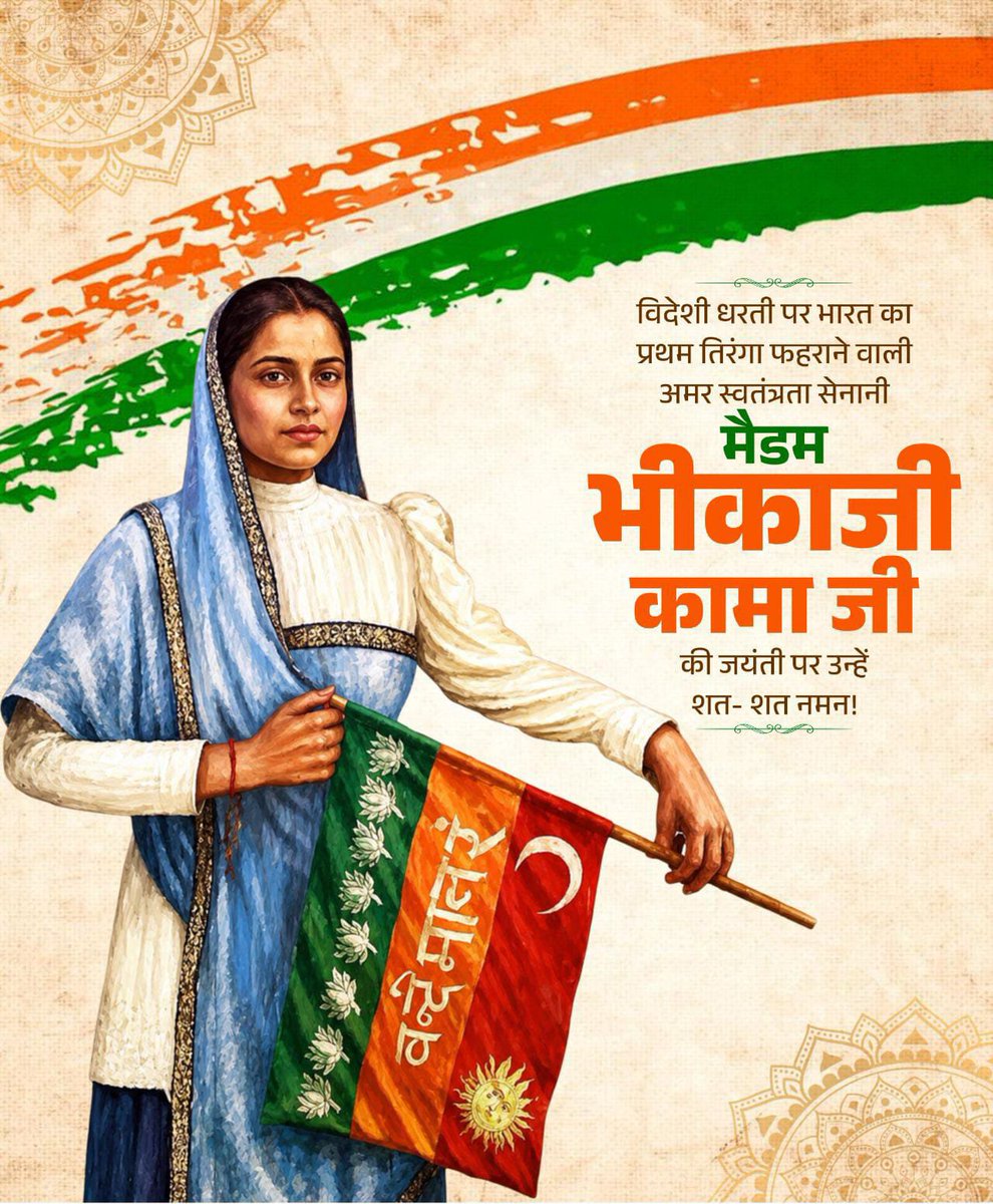 gksahay's tweet photo. स्वाधीनता संग्राम की महानायिका, अदम्य साहस और राष्ट्रभक्ति की प्रतीक मैडम भीकाजी कामा जी की जयंती पर उन्हें कोटिशः नमन।

विदेशी धरती पर भी माँ भारती की आन, बान और शान को बुलंद रखने वाली भीकाजी कामा जी ने अपने त्याग, संघर्ष और समर्पण से राष्ट्रभक्ति की अमिट मिसाल कायम की।

मातृभूमि के लिए उनका समर्पण और स्वतंत्रता के प्रति उनका अटूट संकल्प आने वाली पीढ़ियों को सदैव राष्ट्रसेवा के लिए प्रेरित करता रहेगा।