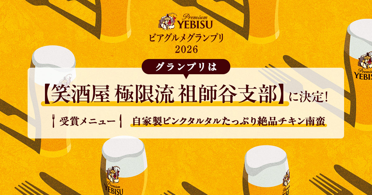 SapporoBeer's tweet photo. ヱビスと飲食店が共創し、至高の一皿を決める美食の祭典
#YEBISUビアグルメグランプリ2026
グランプリが決定しました🏆

決勝ステージを制し、栄冠に輝いたのは
【笑酒屋 極限流 祖師谷支部 】！
おめでとうございます🎊

詳細はこちらをチェック👇
https://t.co/tCDW1nXnZf https://t.co/LOpxdtwwWf
