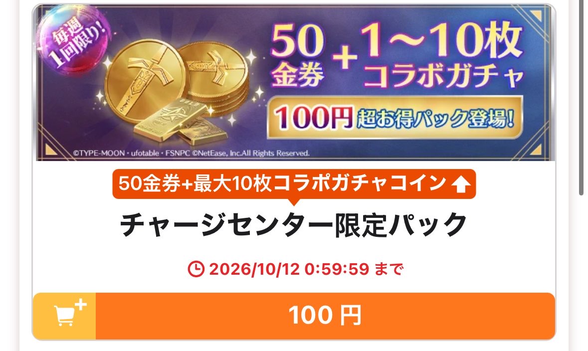 9lu_r's tweet photo. 【コラボ確定】
Fateコラボガチャコイン+50金券のチャージセンター限定パック先行販売w
https://t.co/dCo46sCWAK https://t.co/0YALDuN4ur