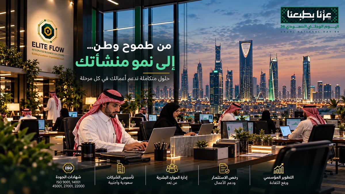 elitflows's tweet photo. طموح وطن… يدفع أعمالنا للأمام

في اليوم الوطني السعودي 96، نحتفي بطموح وطن يصنع فرصًا أكبر للنمو والتميز. وفي Elite Flow ندعم منشأتك بحلول متكاملة في الجودة.

الموقع: https://t.co/0kLFSzImmI
الهاتف: 0599348281
البريد: info@eliteflow.sa

#اليوم_الوطني_السعودي96 #EliteFlow #تطوير https://t.co/aSbmtGWnFw