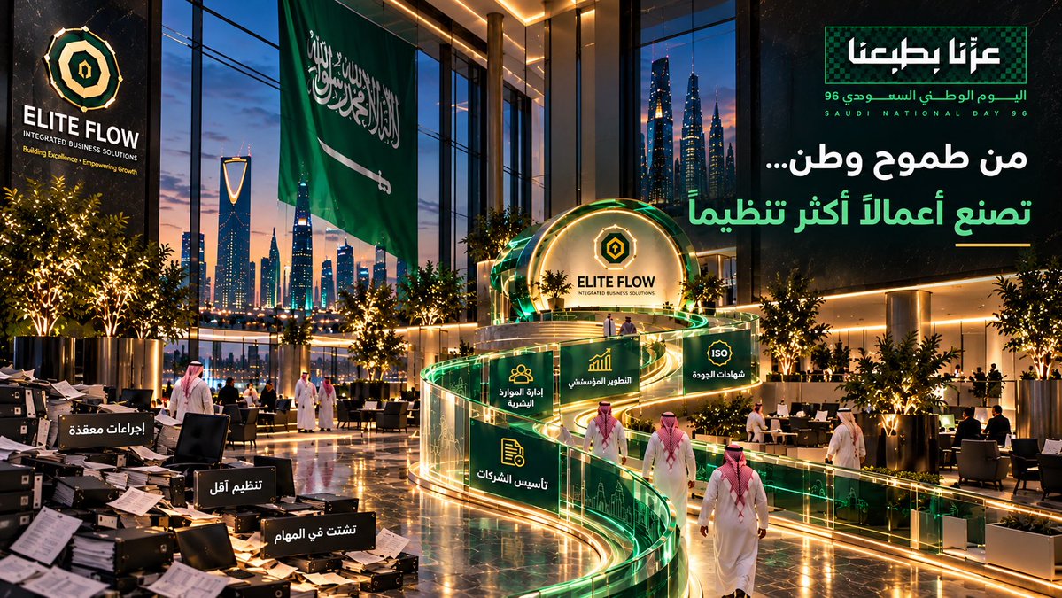 elitflows's tweet photo. طموح وطن… وأعمال تُبنى على تنظيم أقوى

في اليوم الوطني السعودي 96، نحتفي بطموح يتجدد كل عام، ونواصل في Elite Flow دعم المنشآت بحلول تساعدها على تطوير أعمالها.

الموقع: https://t.co/0kLFSzIUcg
الهاتف: 0599348281
البريد: info@eliteflow.sa

#اليوم_الوطني_السعودي96 #EliteFlow #تطوير https://t.co/8zjhviLeTD