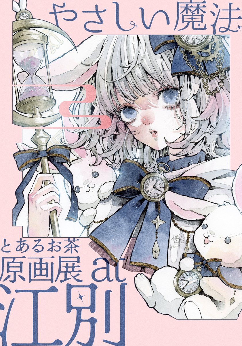 Ocha_Toaru_0303's tweet photo. 【北海道個展のメインビジュアル✨】

来月10月に開催する原画展「やさしい魔法」のメインビジュアルが完成しました〜！🪄🫧

開催情報の決定版が掲載されていますので、ぜひご確認ください🙌

原画の販売方法についてはまた追ってお知らせするので、要𝓬𝓱𝓮𝓬𝓴

ちなみに北海道のフォロワーさんっていらっしゃいますか、、？