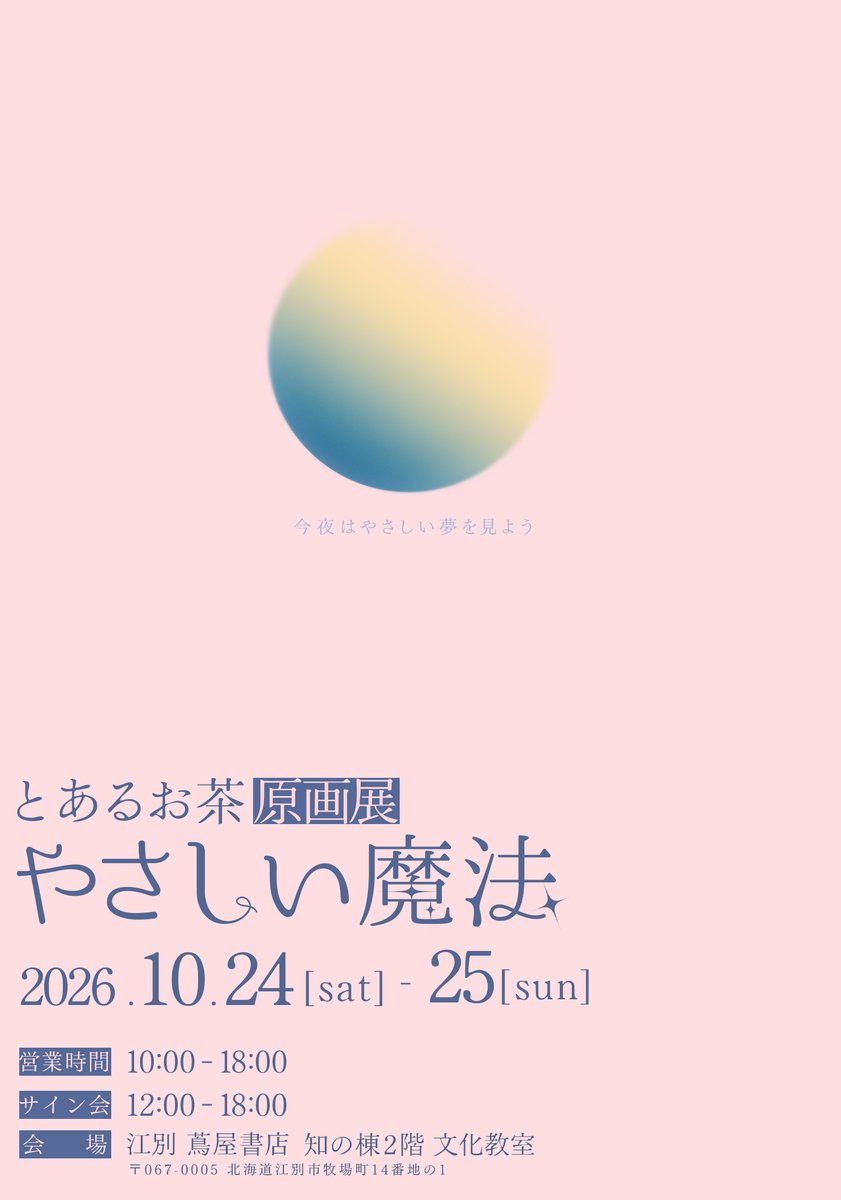 Ocha_Toaru_0303's tweet photo. 【北海道個展のメインビジュアル✨】

来月10月に開催する原画展「やさしい魔法」のメインビジュアルが完成しました〜！🪄🫧

開催情報の決定版が掲載されていますので、ぜひご確認ください🙌

原画の販売方法についてはまた追ってお知らせするので、要𝓬𝓱𝓮𝓬𝓴

ちなみに北海道のフォロワーさんっていらっしゃいますか、、？