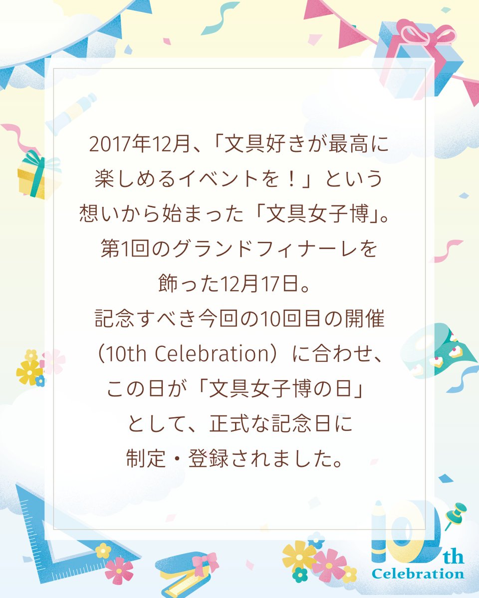 bungujoshi's tweet photo. #文具女子博の日

💐12月17日は文具女子博の日💐

このたび「文具女子博の日」が正式に制定・登録されました🎉 
12月17日は、第1回文具女子博（2017年）がグランドフィナーレを飾った、記念すべき日です。
皆さまの「好き」に支えられ、文具女子博は今年で10回目を迎えます🎈
ご来場いただいた皆さまはもちろん、文具女子博に関わってくださったすべての方へ、
10回分のありがとうと、ときめきを込めて...。
＿＿＿＿＿＿＿＿＿＿＿＿＿＿＿

「文具女子博2026」
開催日時：2026年12月16日（水）～20日（日）
会場　　：パシフィコ横浜 展示ホールC・D

▼公式サイト
https://t.co/nbcEN03fqE

#文具女子博2026 #文具女子博の日 #文具女子博